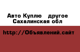 Авто Куплю - другое. Сахалинская обл.